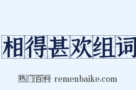 相得甚欢组词是什么意思的图片